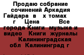 Продаю собрание сочинений Аркадия Гайдара  в 4-х томах  1955 г. › Цена ­ 800 - Все города Книги, музыка и видео » Книги, журналы   . Калининградская обл.,Калининград г.